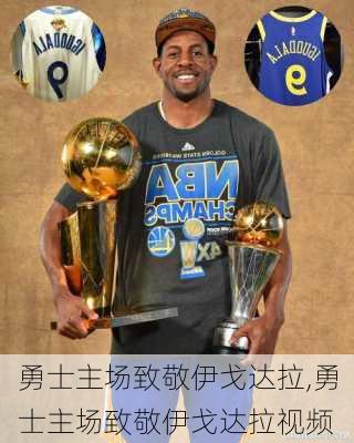 勇士主场致敬伊戈达拉,勇士主场致敬伊戈达拉视频