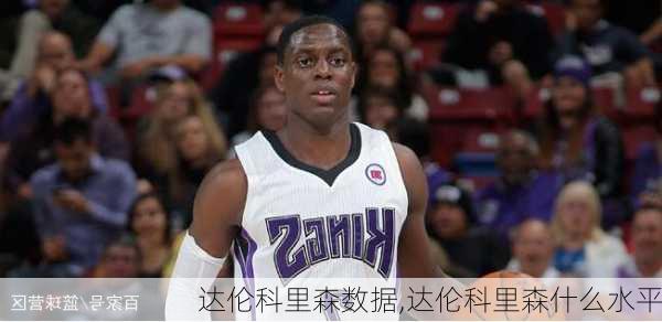 达伦科里森数据,达伦科里森什么水平