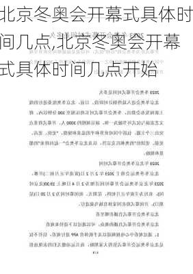 北京冬奥会开幕式具体时间几点,北京冬奥会开幕式具体时间几点开始