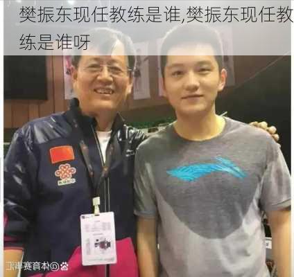 樊振东现任教练是谁,樊振东现任教练是谁呀