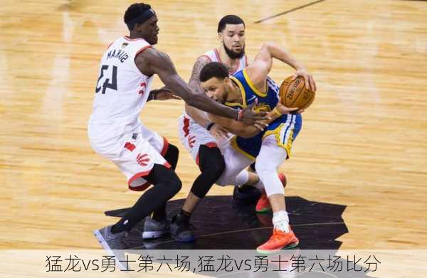 猛龙vs勇士第六场,猛龙vs勇士第六场比分
