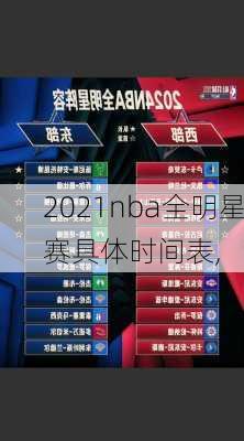 2021nba全明星赛具体时间表,