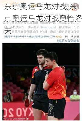 东京奥运马龙对战,东京奥运马龙对战奥恰洛夫