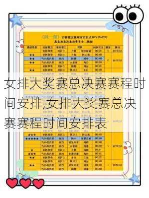 女排大奖赛总决赛赛程时间安排,女排大奖赛总决赛赛程时间安排表
