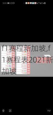 f1赛程新加坡,f1赛程表2021新加坡