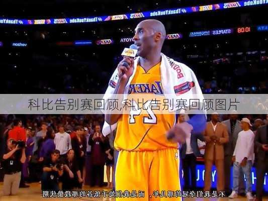 科比告别赛回顾,科比告别赛回顾图片