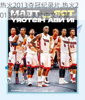 热火2013夺冠纪录片,热火2013夺冠纪录片中文字幕