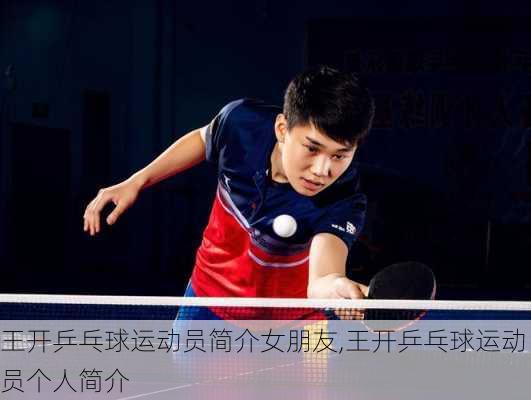 王开乒乓球运动员简介女朋友,王开乒乓球运动员个人简介