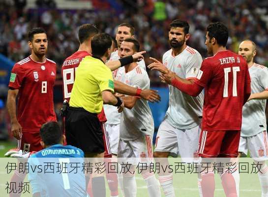 伊朗vs西班牙精彩回放,伊朗vs西班牙精彩回放视频