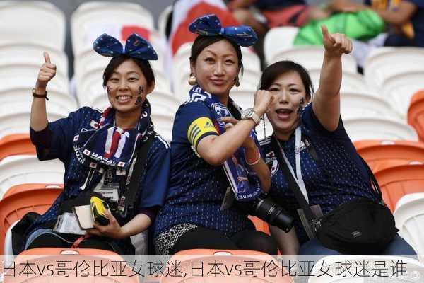 日本vs哥伦比亚女球迷,日本vs哥伦比亚女球迷是谁
