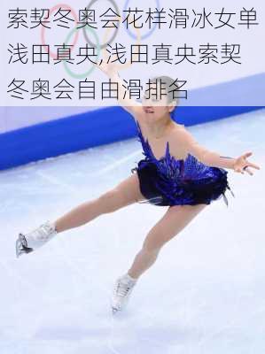 索契冬奥会花样滑冰女单浅田真央,浅田真央索契冬奥会自由滑排名