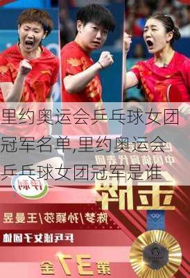 里约奥运会乒乓球女团冠军名单,里约奥运会乒乓球女团冠军是谁