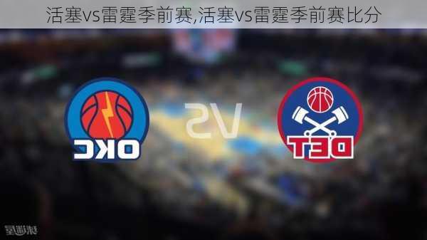 活塞vs雷霆季前赛,活塞vs雷霆季前赛比分