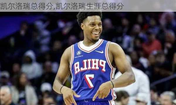 凯尔洛瑞总得分,凯尔洛瑞生涯总得分