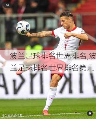波兰足球排名世界排名,波兰足球排名世界排名第几