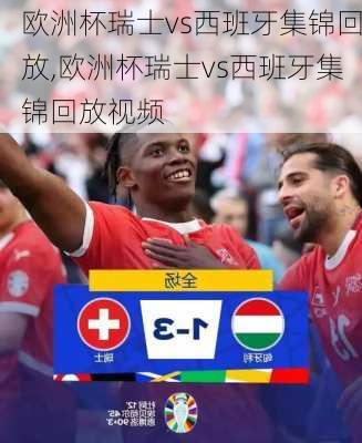 欧洲杯瑞士vs西班牙集锦回放,欧洲杯瑞士vs西班牙集锦回放视频