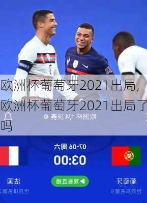 欧洲杯葡萄牙2021出局,欧洲杯葡萄牙2021出局了吗
