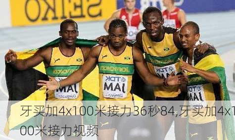 牙买加4x100米接力36秒84,牙买加4x100米接力视频