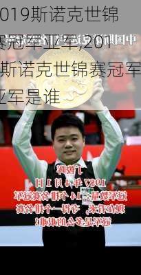 2019斯诺克世锦赛冠军亚军,2019斯诺克世锦赛冠军亚军是谁