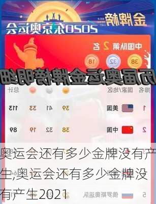 奥运会还有多少金牌没有产生,奥运会还有多少金牌没有产生2021