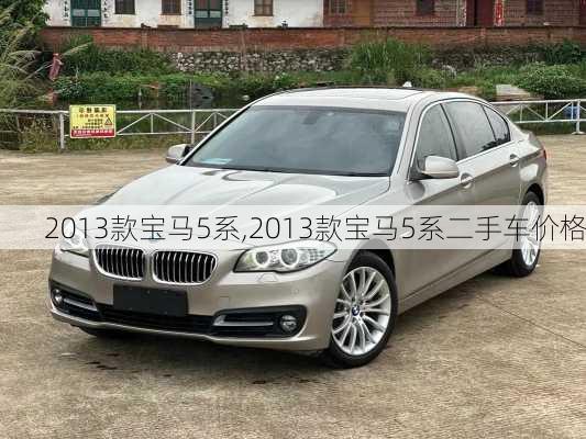2013款宝马5系,2013款宝马5系二手车价格