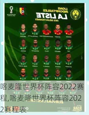 喀麦隆世界杯阵容2022赛程,喀麦隆世界杯阵容2022赛程表