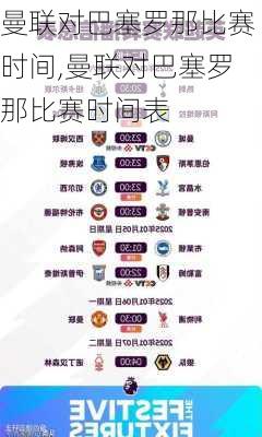 曼联对巴塞罗那比赛时间,曼联对巴塞罗那比赛时间表
