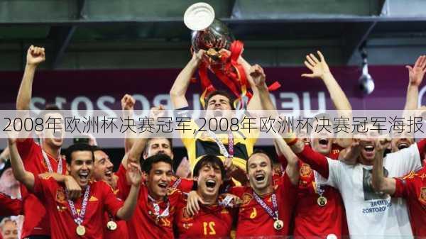 2008年欧洲杯决赛冠军,2008年欧洲杯决赛冠军海报