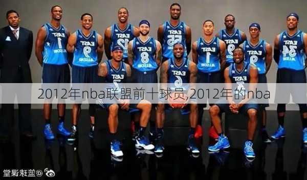 2012年nba联盟前十球员,2012年的nba