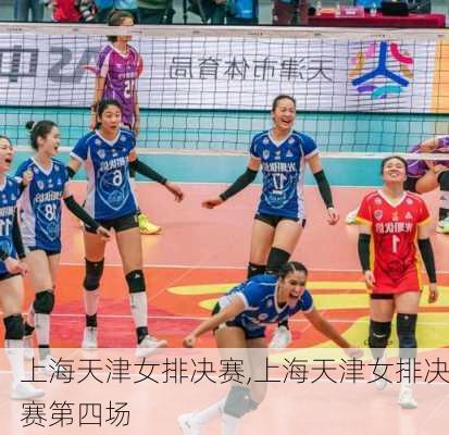 上海天津女排决赛,上海天津女排决赛第四场