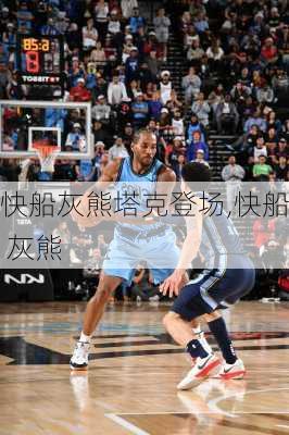 快船灰熊塔克登场,快船 灰熊