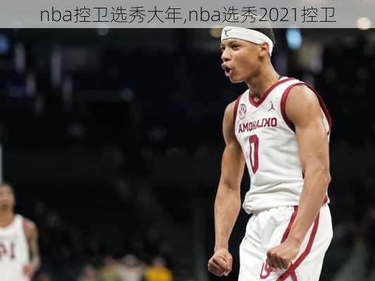 nba控卫选秀大年,nba选秀2021控卫
