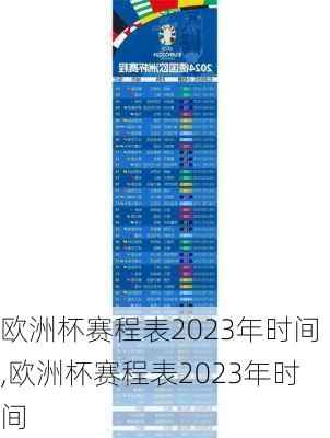欧洲杯赛程表2023年时间,欧洲杯赛程表2023年时间