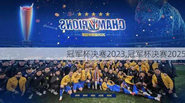 冠军杯决赛2023,冠军杯决赛2025