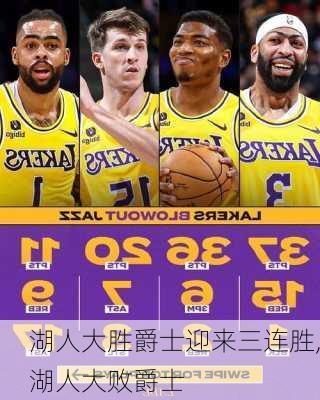湖人大胜爵士迎来三连胜,湖人大败爵士