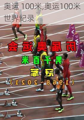 奥运 100米,奥运100米世界纪录