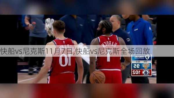 快船vs尼克斯11月7日,快船vs尼克斯全场回放