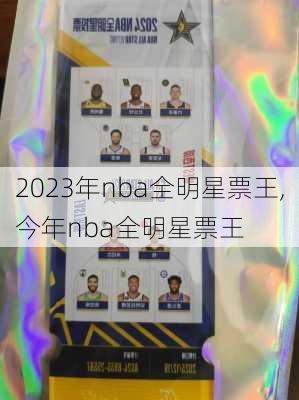 2023年nba全明星票王,今年nba全明星票王