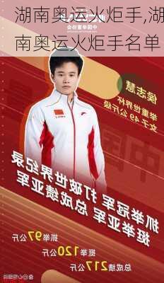 湖南奥运火炬手,湖南奥运火炬手名单