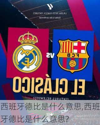 西班牙德比是什么意思,西班牙德比是什么意思?