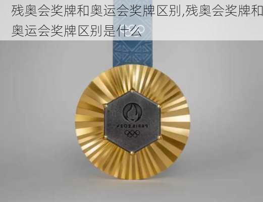 残奥会奖牌和奥运会奖牌区别,残奥会奖牌和奥运会奖牌区别是什么