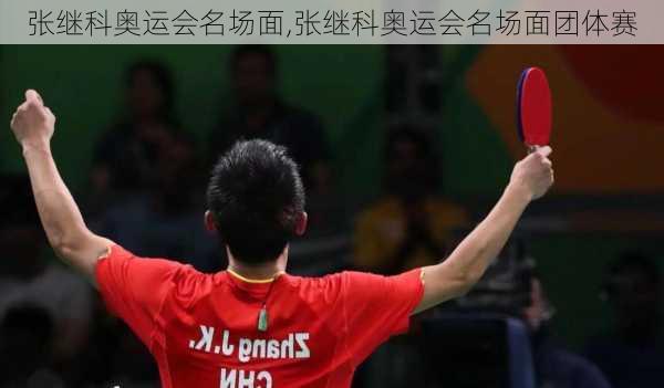 张继科奥运会名场面,张继科奥运会名场面团体赛
