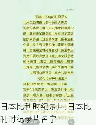 日本比利时纪录片,日本比利时纪录片名字