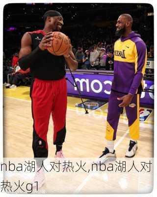 nba湖人对热火,nba湖人对热火g1