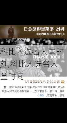 科比入选名人堂时刻,科比入选名人堂时间
