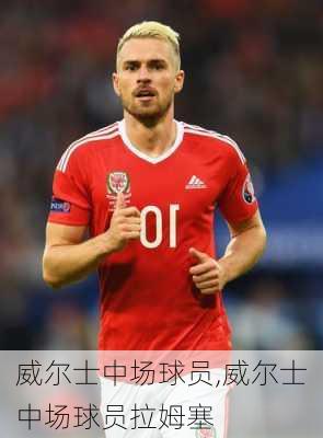 威尔士中场球员,威尔士中场球员拉姆塞