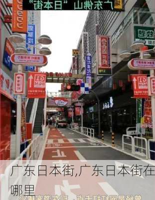 广东日本街,广东日本街在哪里