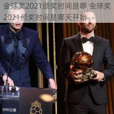 金球奖2021颁奖时间是哪,金球奖2021颁奖时间是哪天开始