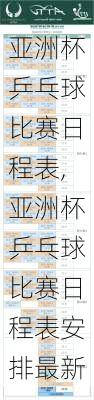 亚洲杯乒乓球比赛日程表,亚洲杯乒乓球比赛日程表安排最新