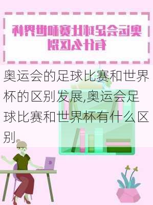 奥运会的足球比赛和世界杯的区别发展,奥运会足球比赛和世界杯有什么区别